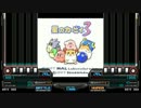 【BMS】星のカービィ３より３曲