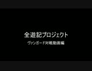 【全遊記】ヴァンガード対戦動画はじめました！