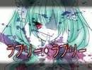 【ニコカラ】ラブリー・ラブリー【On Vocal】
