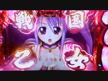 【パチンコ】CRA戦国乙女3 9AW1 妖怪変化は散滅すべし！【3回目】