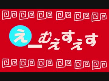 【MSSP】えーむえすえすふぁんくらぶ【音MAD】