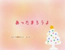 あったまろうよ　歌ってみた【千和】