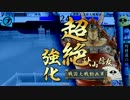 【戦国大戦】牛馬奮闘記　その５４【SS顕如vsドリャー ４９国】