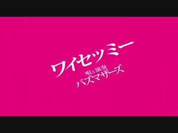 ワイセツミー ／ バズマザーズ 