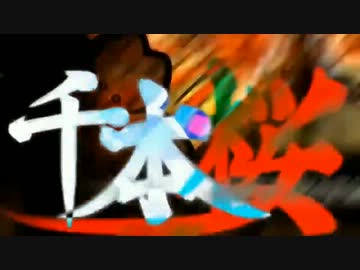 千本桜で振り返る2013年