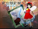 死に晒しながら東方輝針城実況プレイ　part1