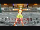 【MMD】いーあるふぁんくらぶをGUMIさんに踊ってもらった