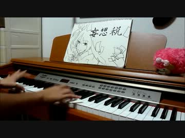【ピアノ】『妄想税』弾いてみた