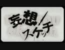 【アム】妄想スケッチ【歌ってみた】