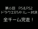 第6回PS＆PS2ドラクエRTAリレー対決 閉会式動画