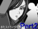 【MUGENキャラ作成】またストライダー作ってる Part2