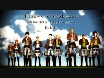 【流血注意】 調査兵団讃歌~Forces~ 進撃のMMD【ステージ配布】