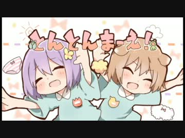 ❄ﾟ 非リア幼女がとんとんまーえ！歌ってみたよ ⋈ つか×やえ