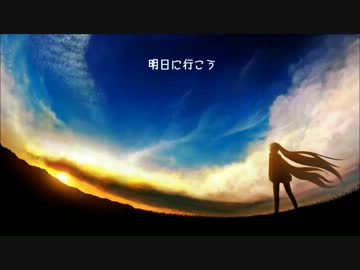 【初音ミク】 明日に行こう 【オリジナル】