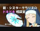 新・シスタークラリスのドキドキ相談室 14