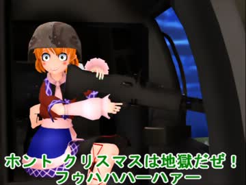【東方ＭＭＤ】ホント クリスマスは地獄だぜ！