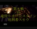 火炎噴流でダークソウル全てのボスを焼却する⑧