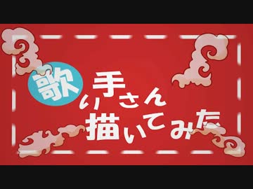 【描いてみた】歌い手さん描いてみた【企画】