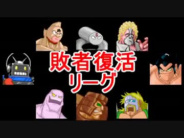 マッスルファイト新・超人オリンピック！敗者復活リーグその1