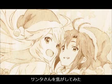 サンタさんを焦がしてみた