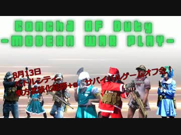 8/13 ConCha! of Duty-現代的戦争遊戯-　東方武装化絵師サバゲ