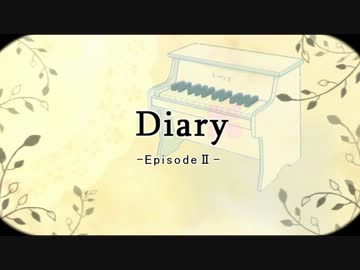 Diary-EpisodeⅡ-を歌ってみた@ヤマイ