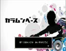 【マッシュアップ】開示家×カラムンベース【Orpheus】