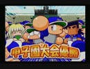 【パワプロ13】サクセス 試合BGM