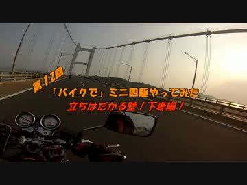 「バイクで」ミニ四駆はじめてみた　第12回