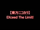 【東方ニコカラ】EXceed The Limit!（off vocal)
