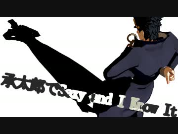 承太郎でSexy and I Know It