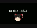 【BF4】進め！ミジンコ分隊　part0【ゆっくり実況】