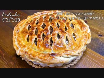 簡単！男のクリスマス料理！『ミートパイ』を作りまっせ！マジで！！
