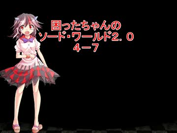 困ったちゃんのソード・ワールド２．０　４－７