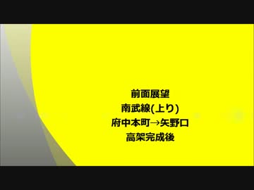 【前面展望】南武線上り・府中本町→矢野口【上り高架化後】