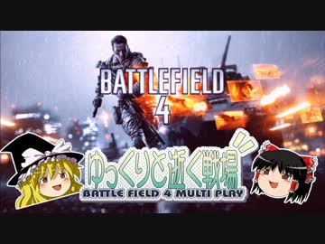 【ゆっくり実況単発祭】ゆっくりと逝くBF4【XBOX360】