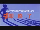 コンバヤシのGHOSTS死んだら即終了その4戦
