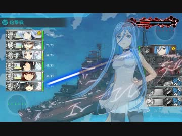 【艦これ】アルペジオコラボ海域1ボス戦闘