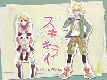 【みっくん★×メルたん】スキキライ　　歌ってみったーん（´∀｀）