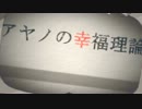 【あやこ】アヤノの幸福理論　歌ってみた