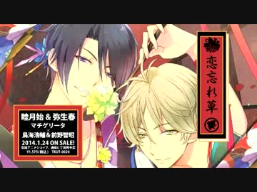 ツキウタ 恋忘れ草 デュエット ニコニコ動画