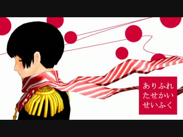 【MMD-DMC5】ありふれたせかいせいふく【しゃち式日本の場合】