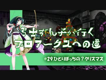 【PSO2】弓士ずん子が行く　プロアークスへの道　#29