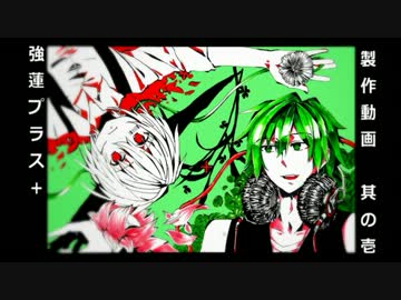 【強蓮プラス+】製作動画　其の零(比較) 　