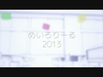 めいろりーる 2013