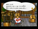 ペーパーマリオRPG実況プレイ  【初見　ＨＰ初期値縛り】　7ページ目