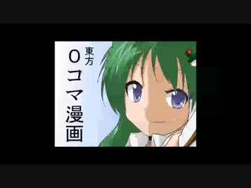 【手抜き】東方0コマ漫画劇場