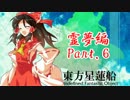 【神は言っている】東方星蓮船をゆっくり実況プレイ【霊夢編】part.6
