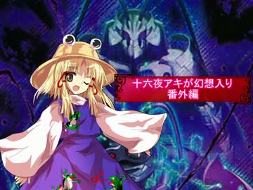 【東方遊戯王】十六夜アキが幻想入り　番外編その９