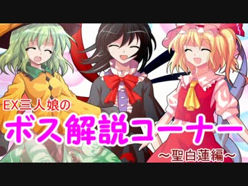 【東方星蓮船】EX三人娘のボス解説コーナー【聖白蓮編】